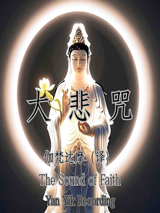 Title details for 大悲咒｜悲咒如舟，渡苦海无涯 by 伽梵达摩（译） - Wait list